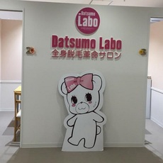 全身脱毛革命サロン 脱毛ラボ なんばプレミアム店